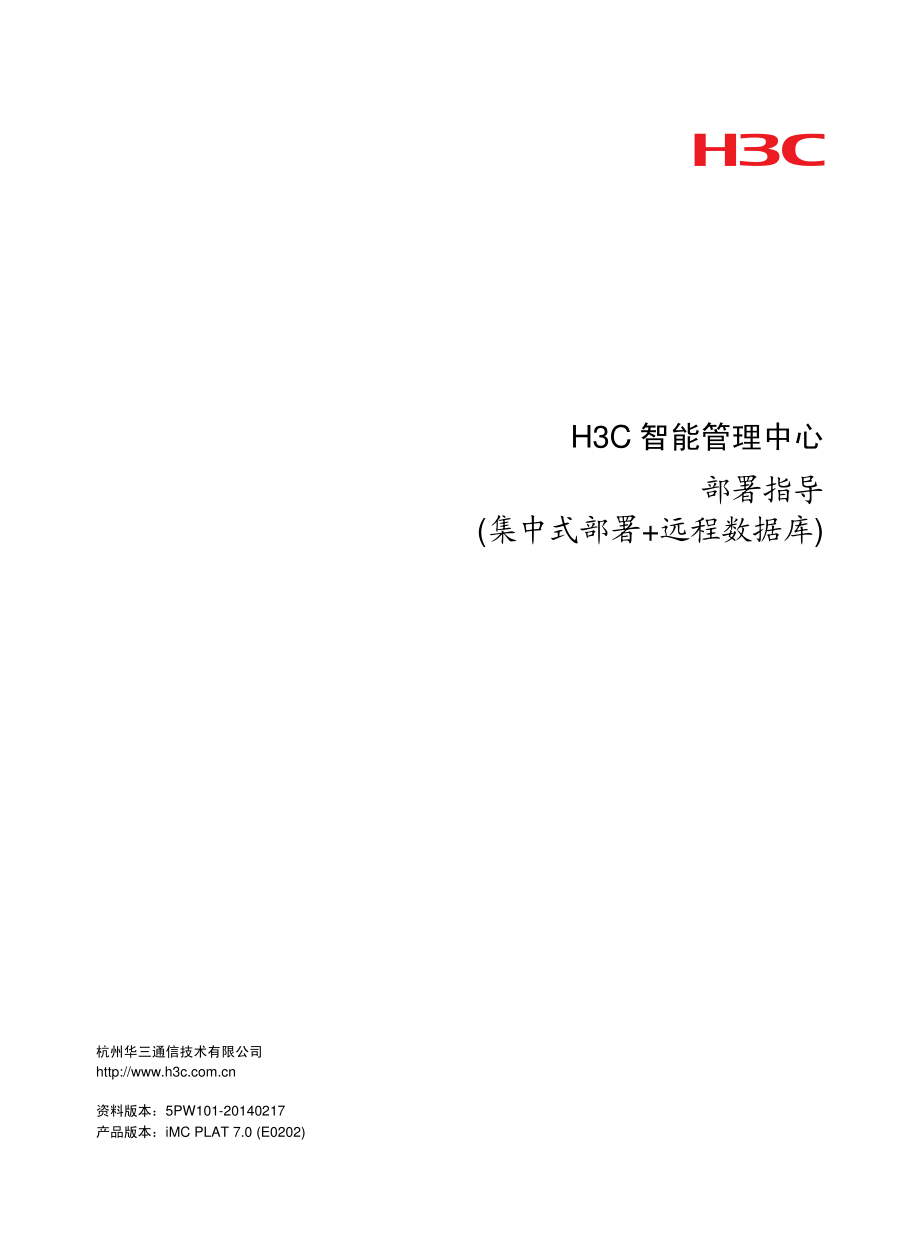 H3C智能管理中心部署指导(集中式部署+远程数据库)_第1页
