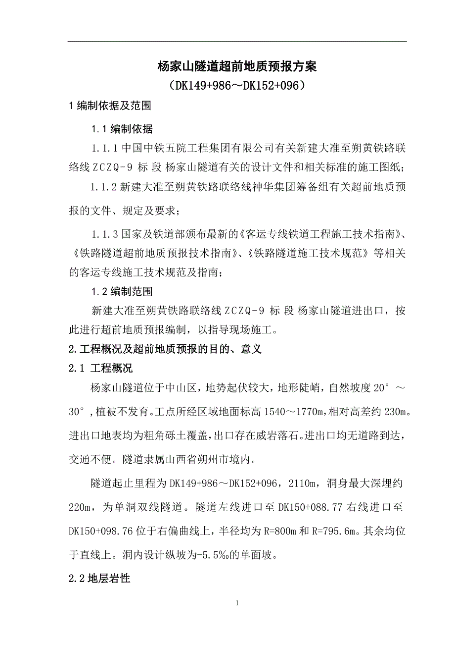 杨家山隧道超前地质方案_第2页