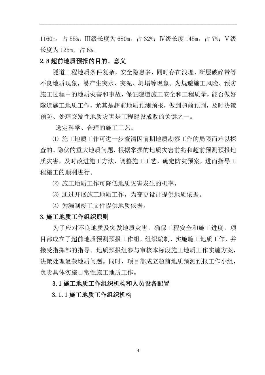 杨家山隧道超前地质方案_第5页