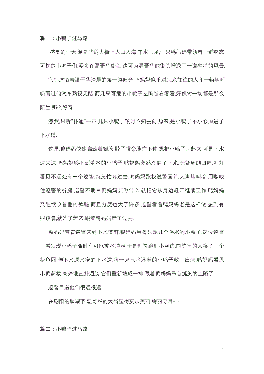 第七单元写作小鸭子过马路_第1页