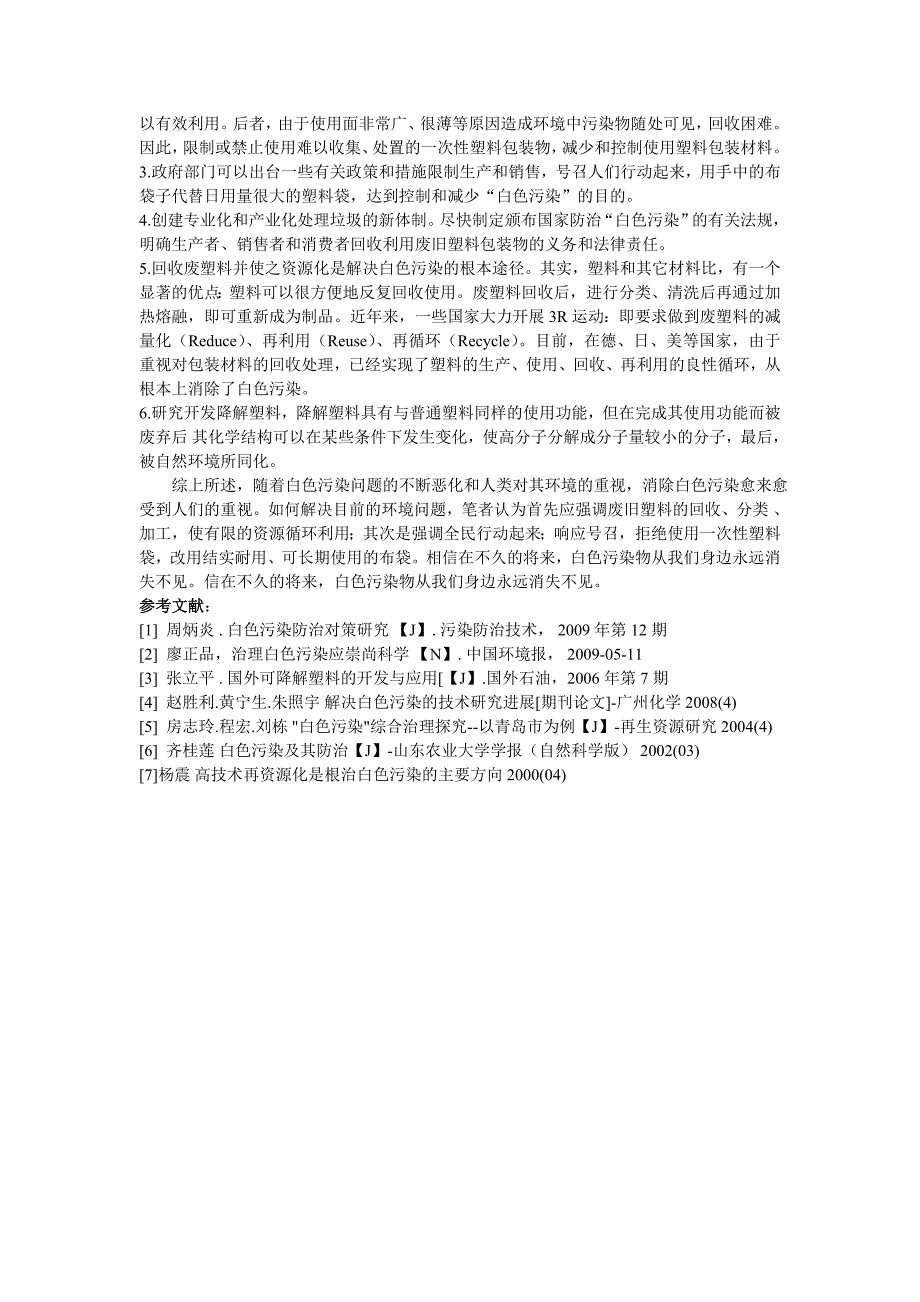 浅谈白色污染问题及其防治对策_第2页