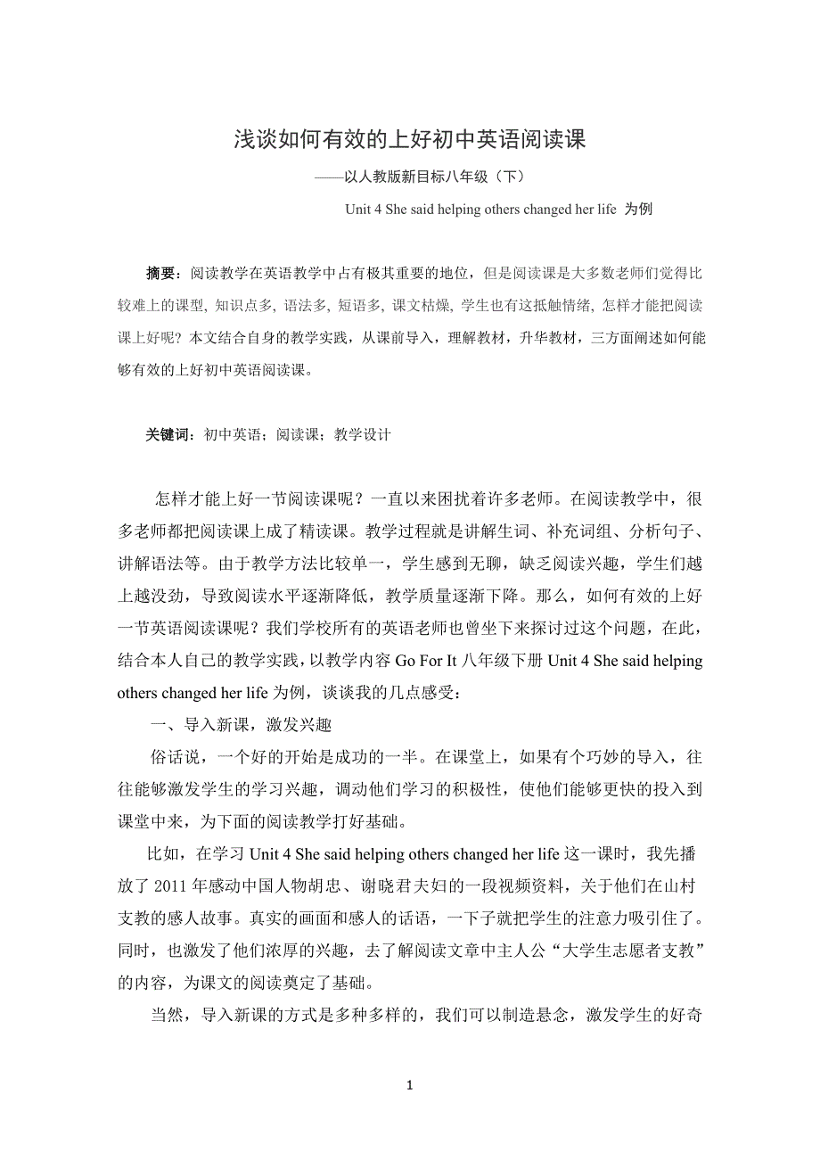 浅谈如何有效的上好初中英语阅读课_第1页