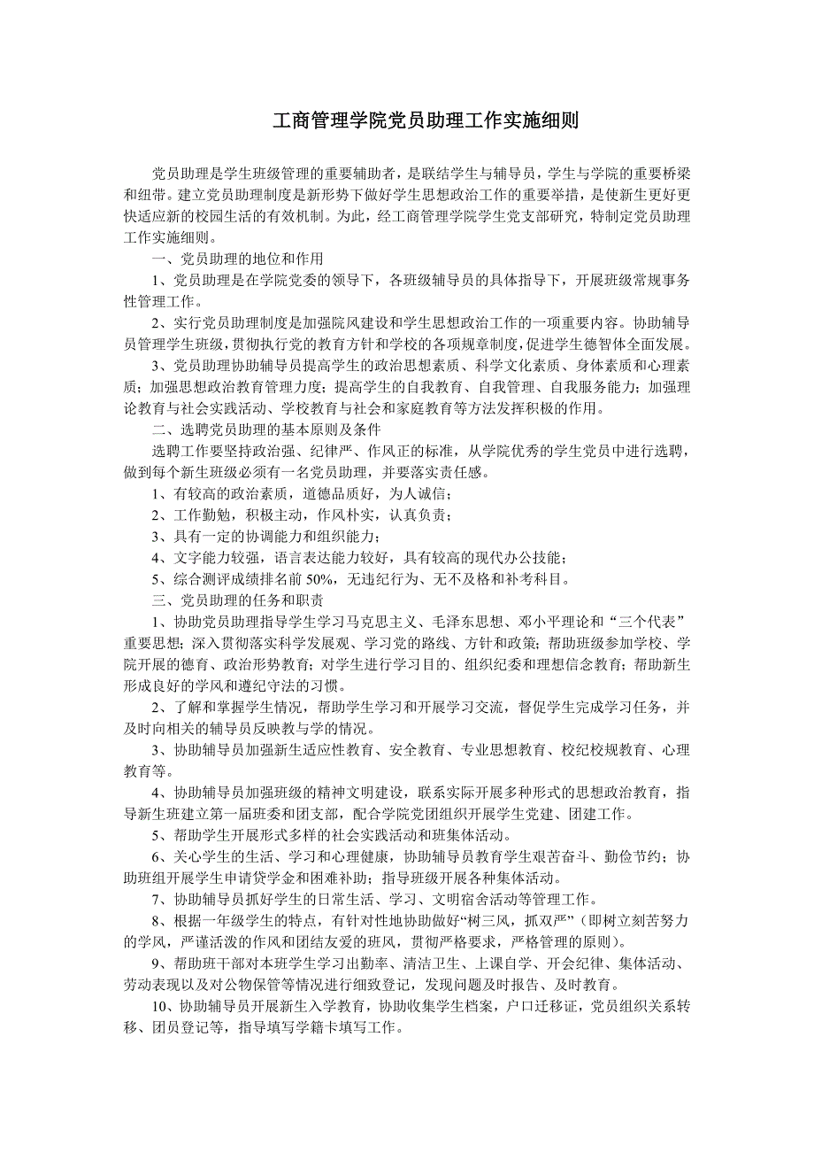 工商管理学院党员助理工作实施细则_第1页