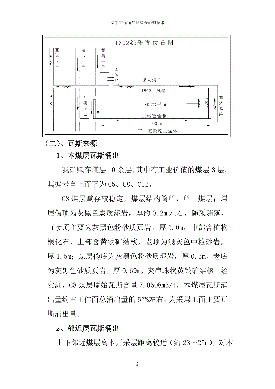 浅谈我矿综采工作面瓦斯治理综合技术_第2页