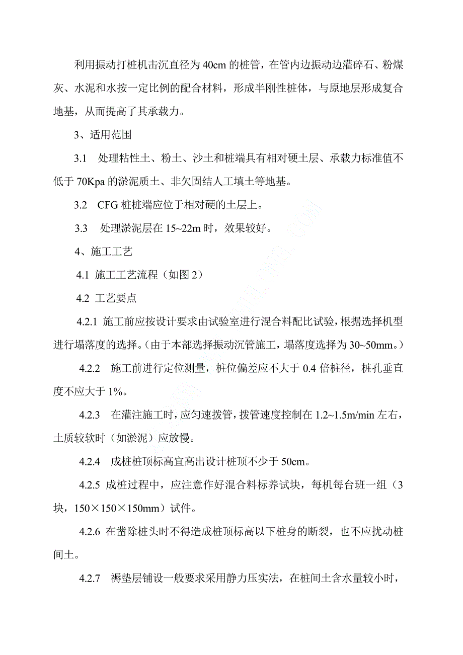 CFG桩加固软土地基施工工法_第2页