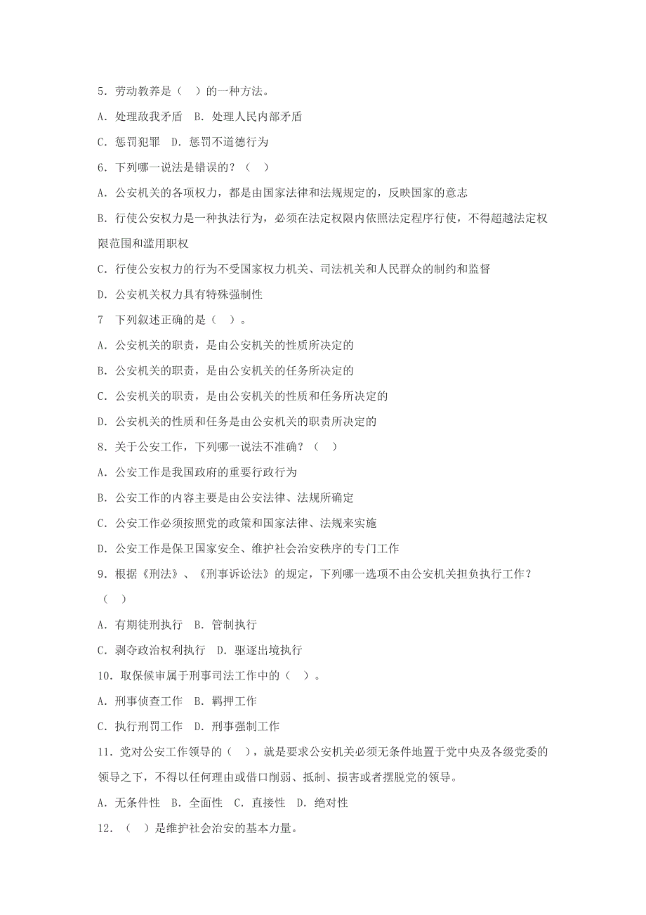 四川招警公安基础知识名师点题试卷(一)_第4页