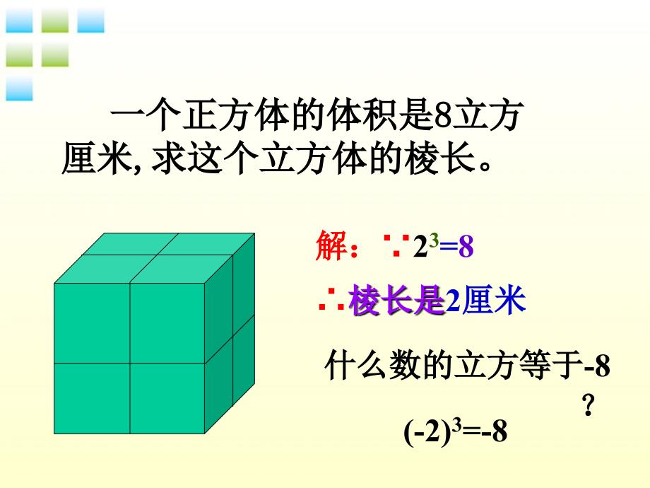 七年级数学上册_立方根课件_人教版_第2页