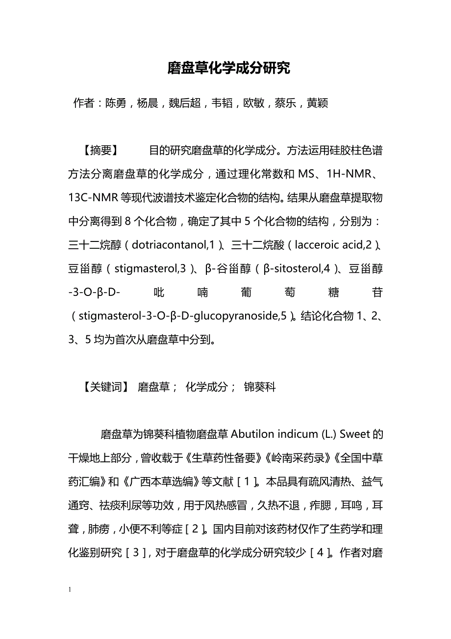 磨盘草化学成分研究_第1页