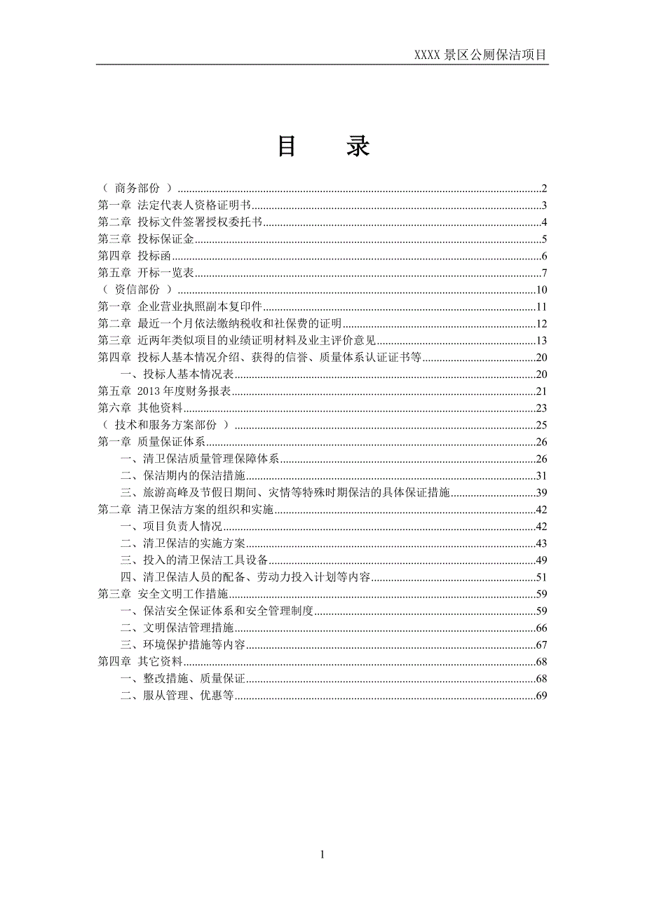 景区公厕保洁项目投标文件_第1页