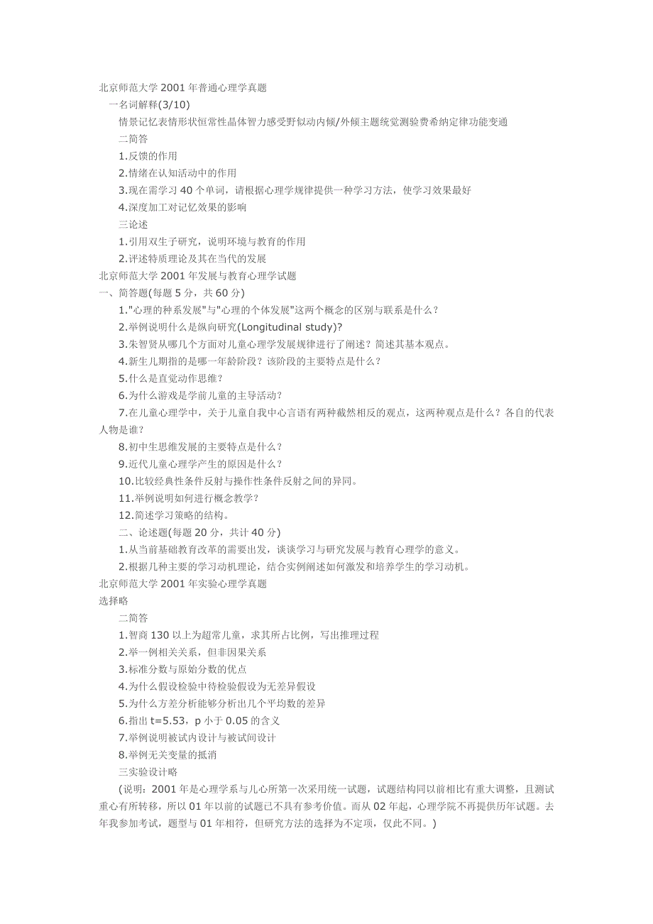 北京师范大学2001年普通心理学真题_第1页