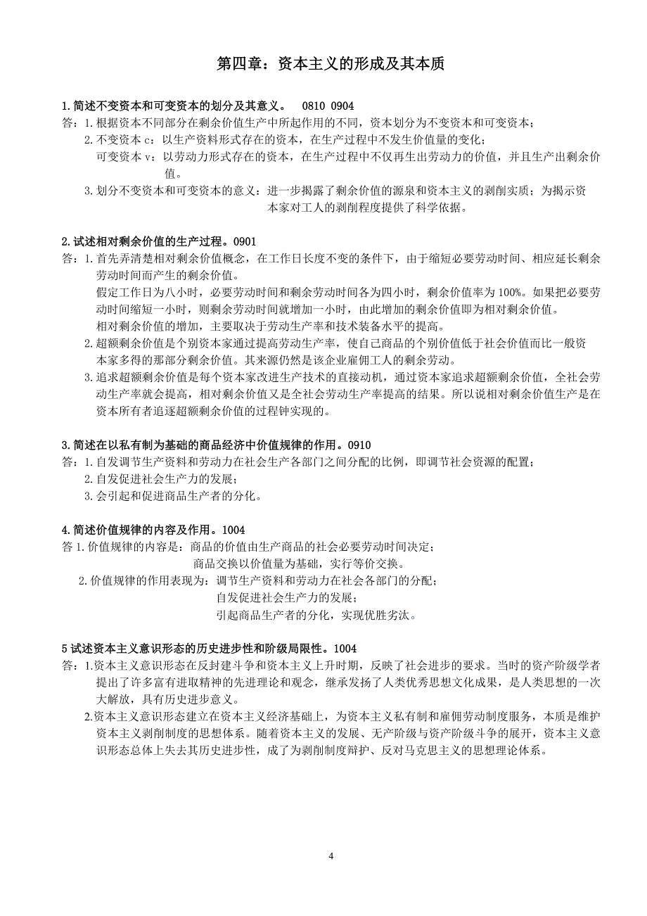 全国卷历年马克思真题试卷分析——_第4页