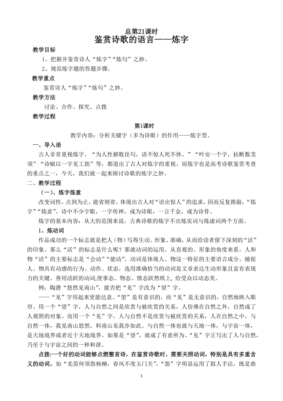 总21课时鉴赏诗歌的语言-炼字_第1页