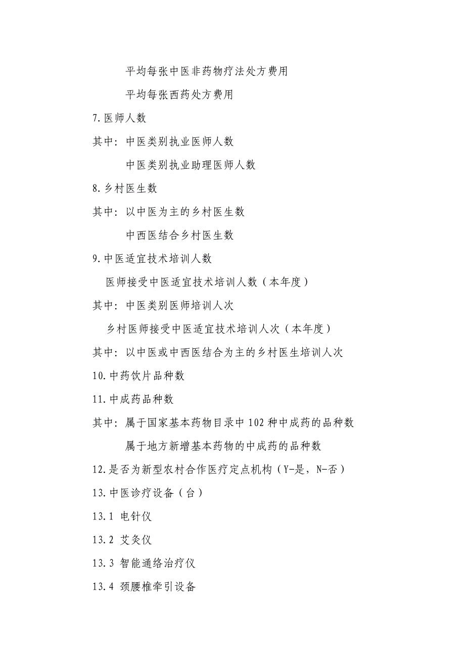 农村蒙中医药服务监测指标_第2页