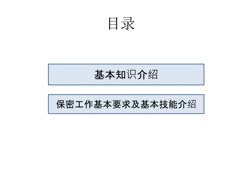 保密意识及技能教育_第3页