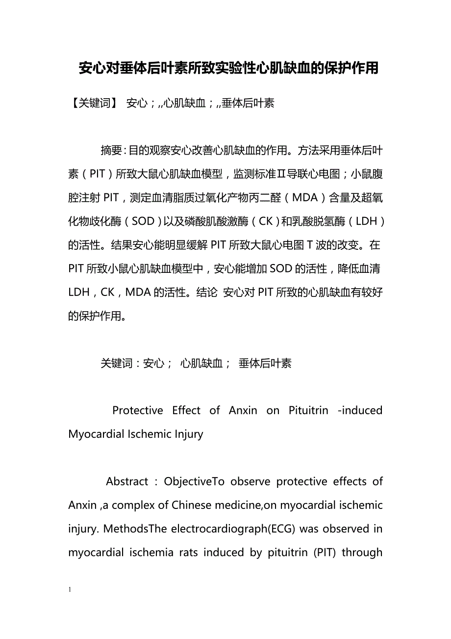 安心对垂体后叶素所致实验性心肌缺血的保护作用_第1页