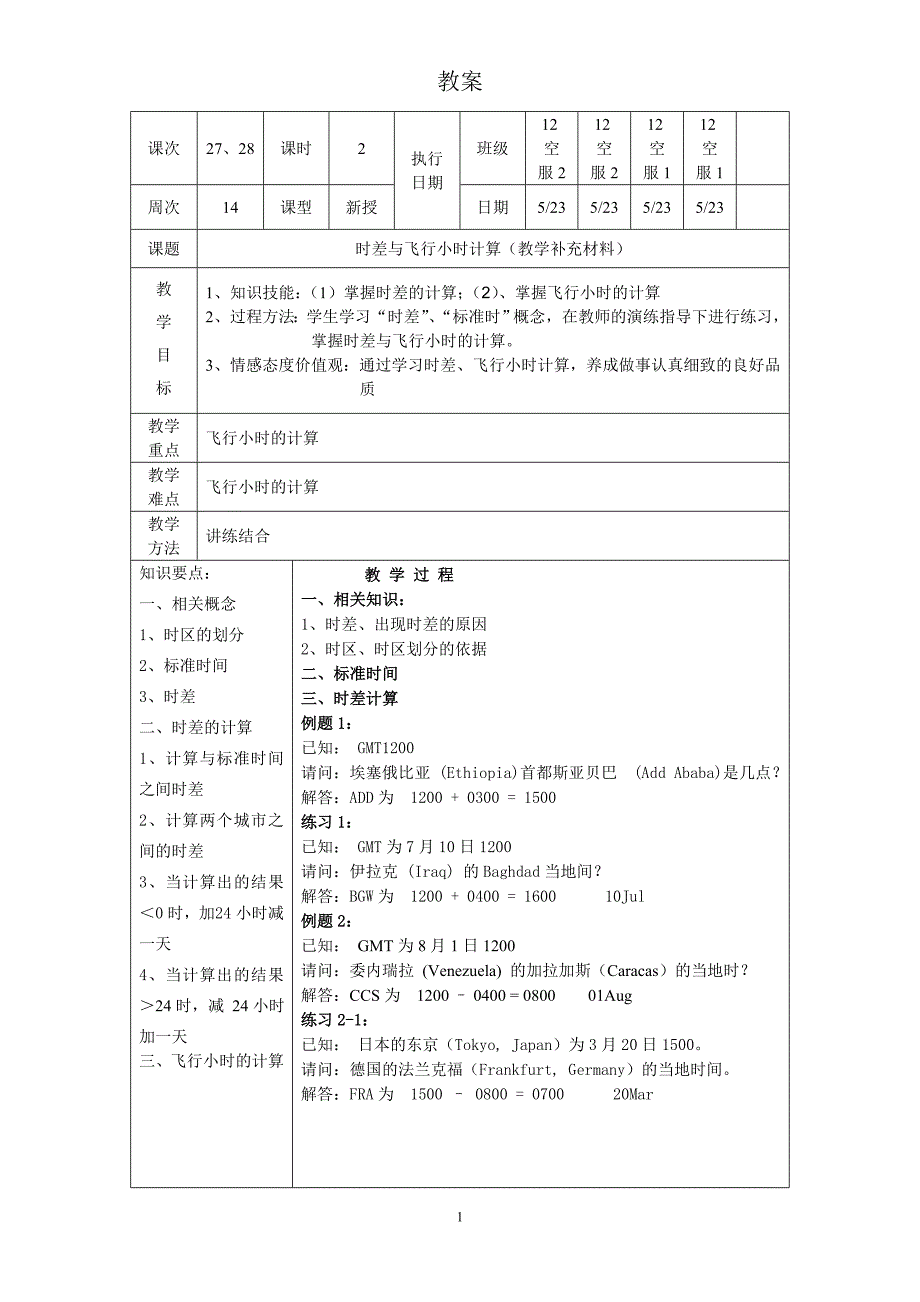 时差与飞行小时计算（教案）_第1页