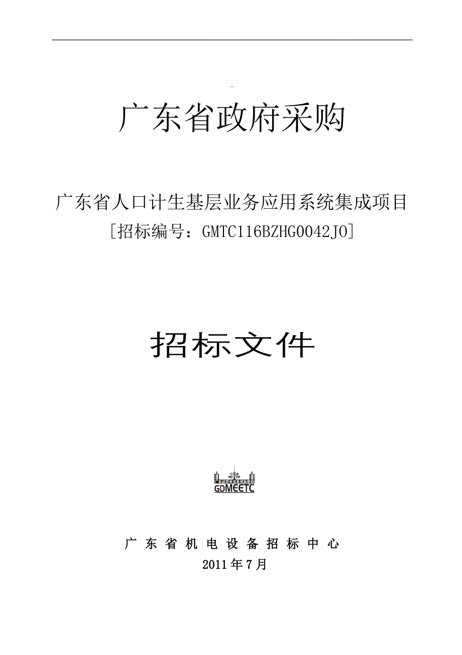 广东省人口计生基层业务应用系统集成项目_第1页