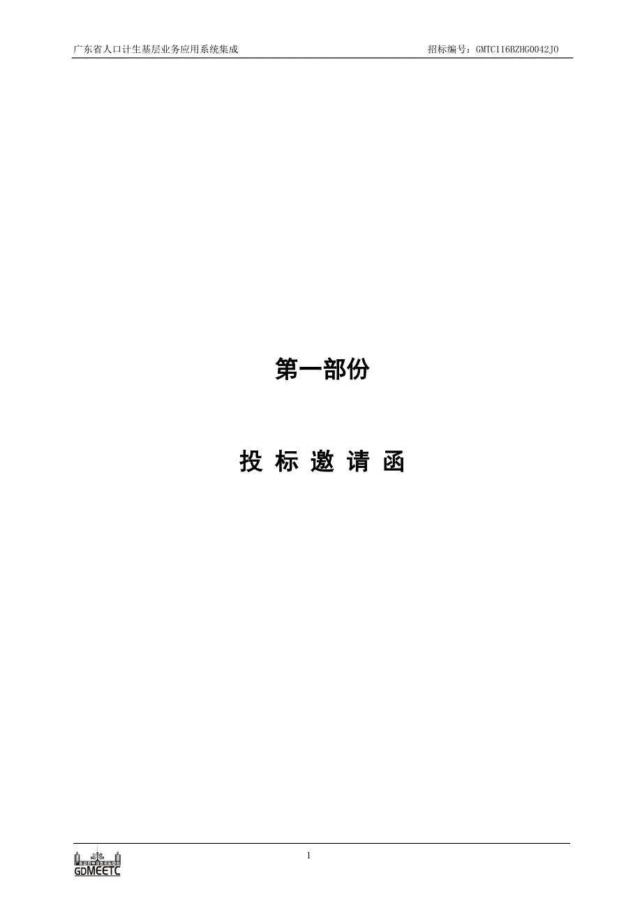 广东省人口计生基层业务应用系统集成项目_第4页