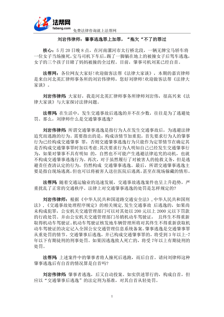 刘岩伟律师：肇事逃逸罪上加罪,“拖欠“不了的罪过_第1页