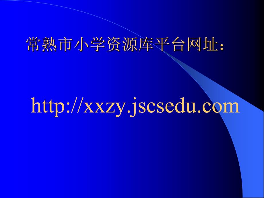 常熟市小学资源库平台介绍_第2页