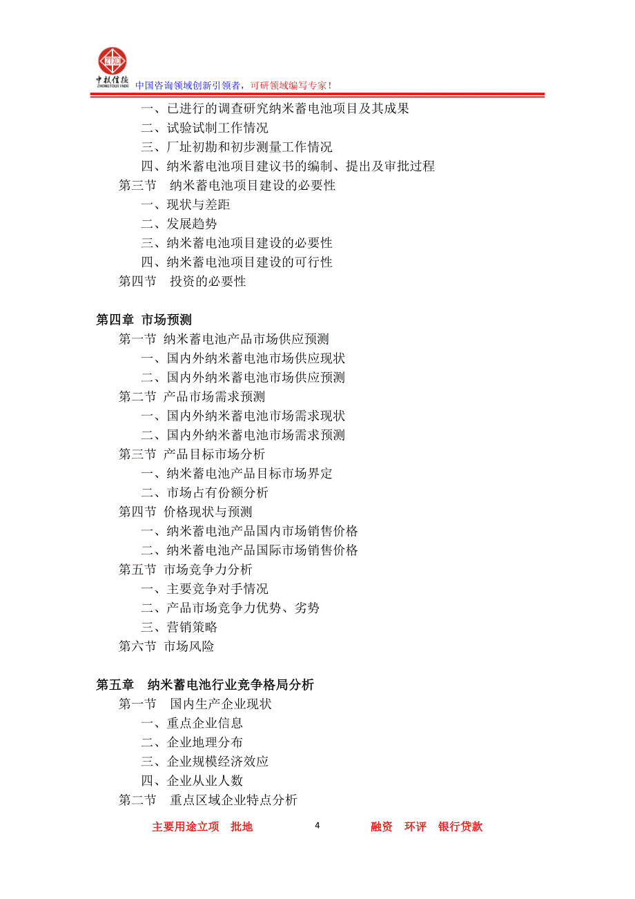 纳米蓄电池项目可行性研究报告_第4页