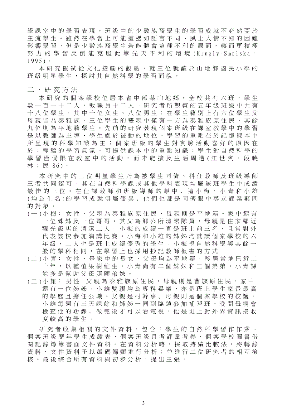 从文化接触的观点看山地小学明星学生的自然科学学习_第3页