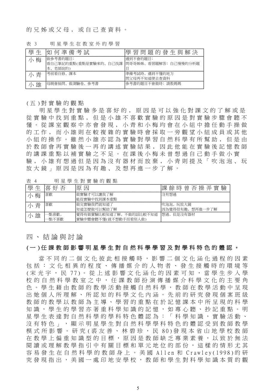 从文化接触的观点看山地小学明星学生的自然科学学习_第5页