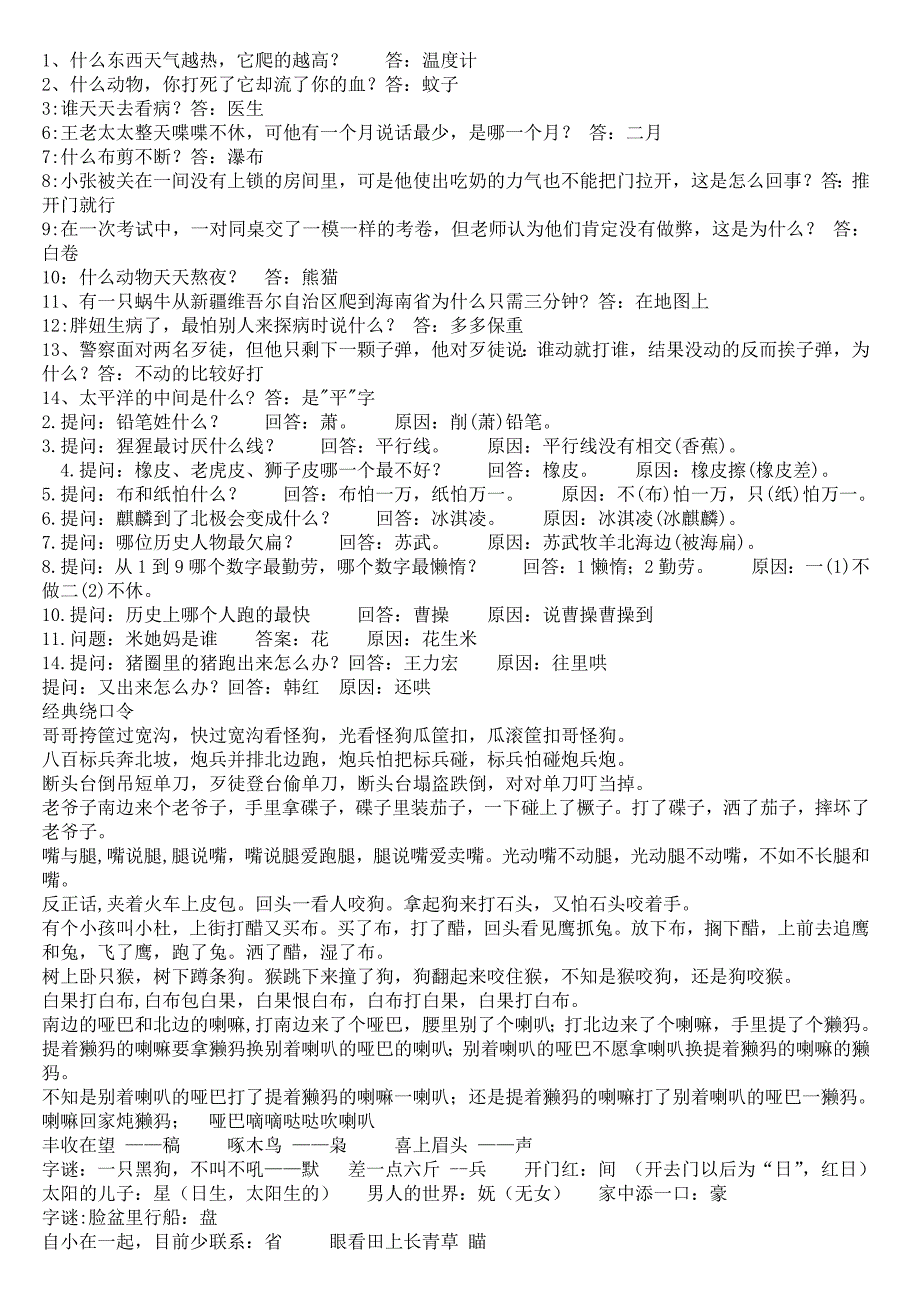 脑筋急转弯字迷绕口令_第1页