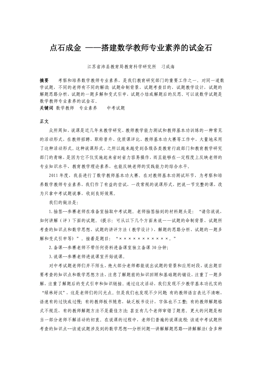 点石成金--搭建数学教师专业成长的舞台--江苏省沛县教育科学研究所刁成海_第1页