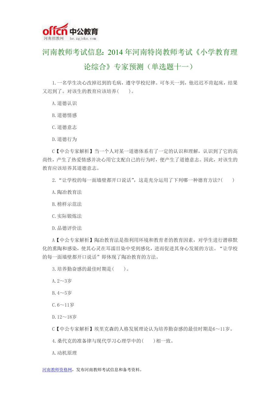 河南教师考试信息：2014年河南特岗教师考试《小学教育理论综合》专家预测(单选题十一)_第1页