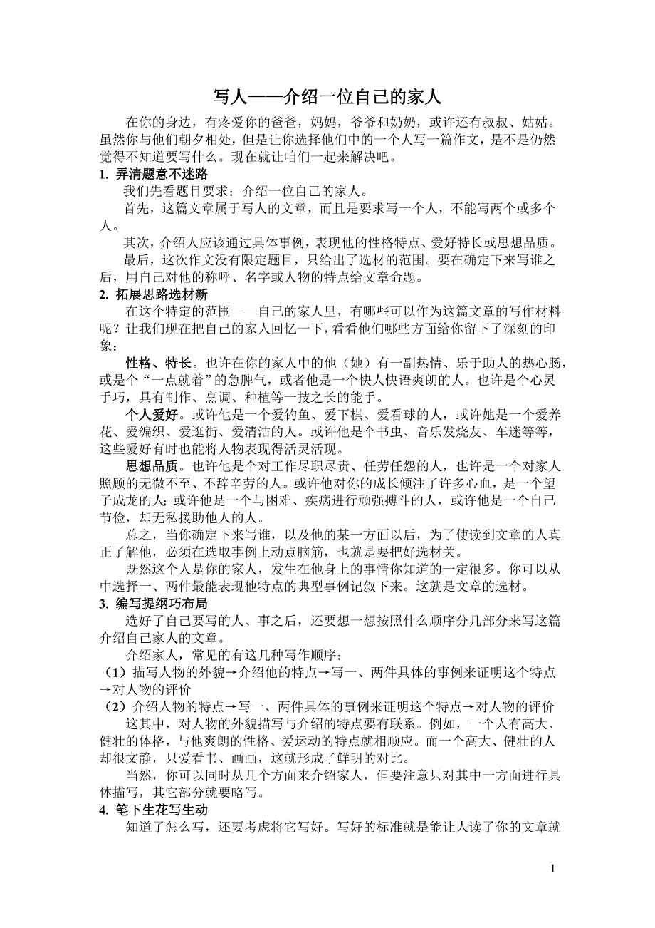 语文S版四年级下册第五单元“简介一位自己的亲人”写作教案_第1页