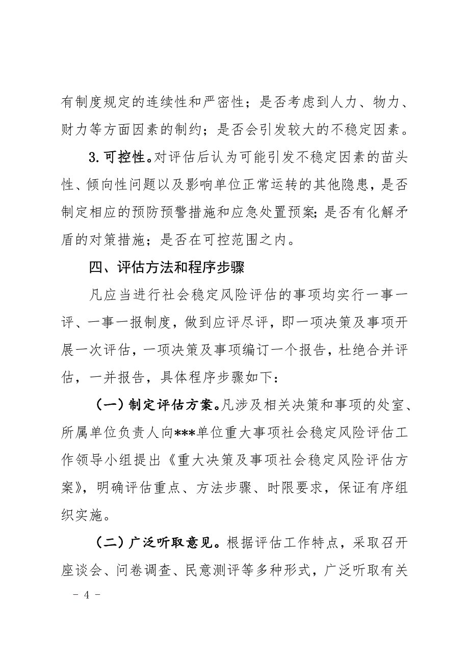 某单位社会稳定风险评估工作实施方案_第4页