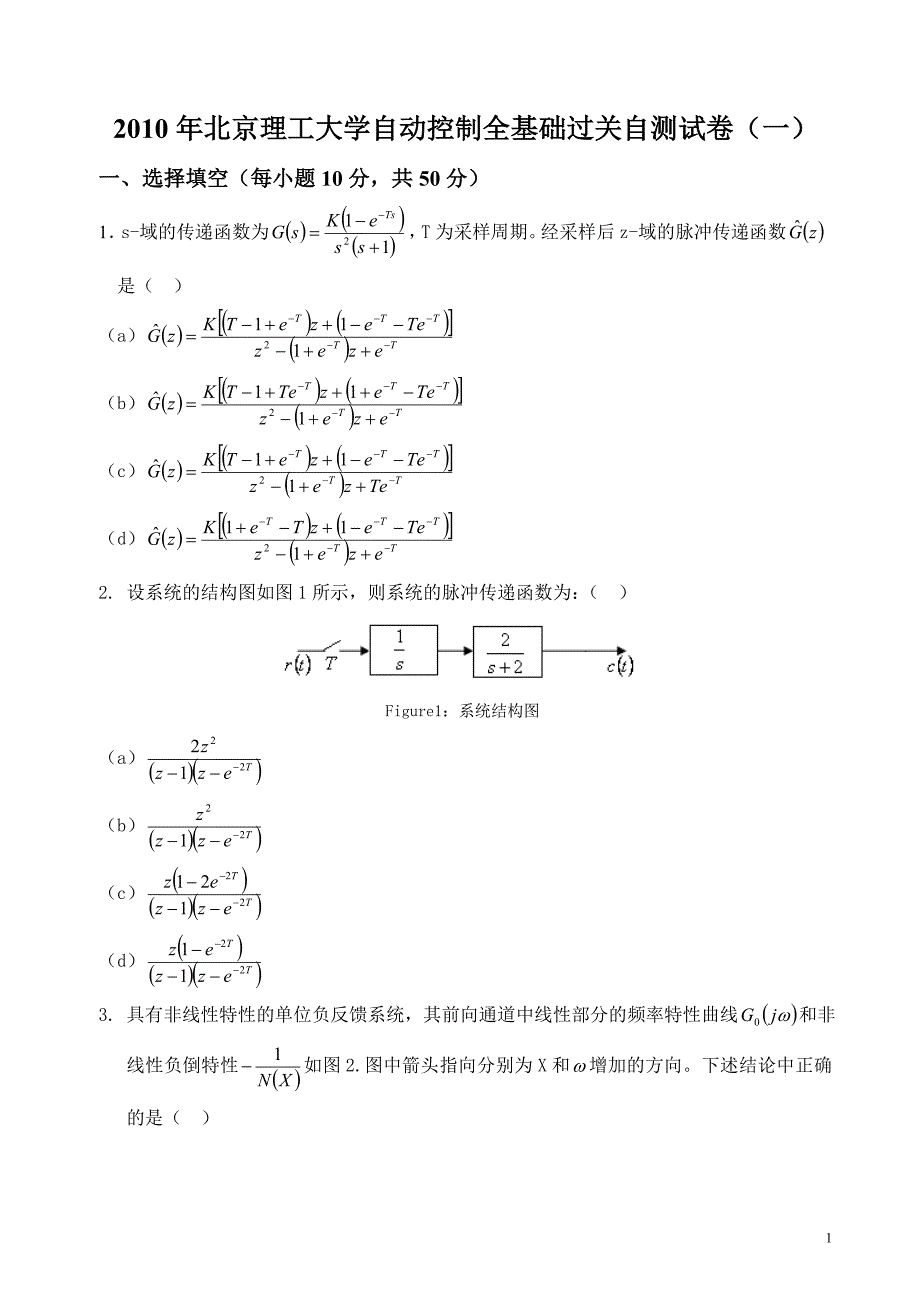 2010年北京理工university自动操纵全基本过关自测试卷三套_第1页