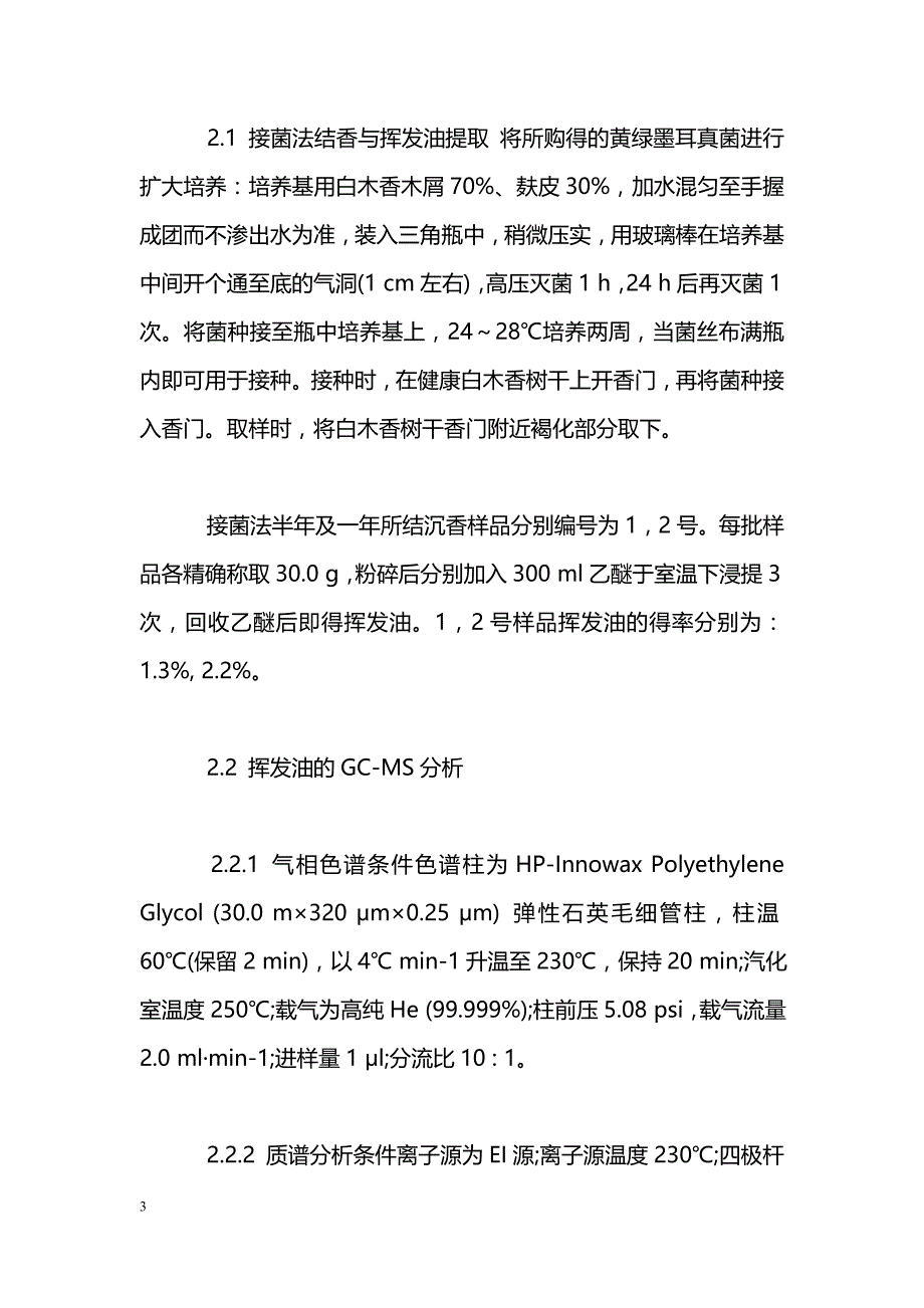 两批接菌法所产沉香挥发油化学成分的气相色谱-质谱联用分析_第3页