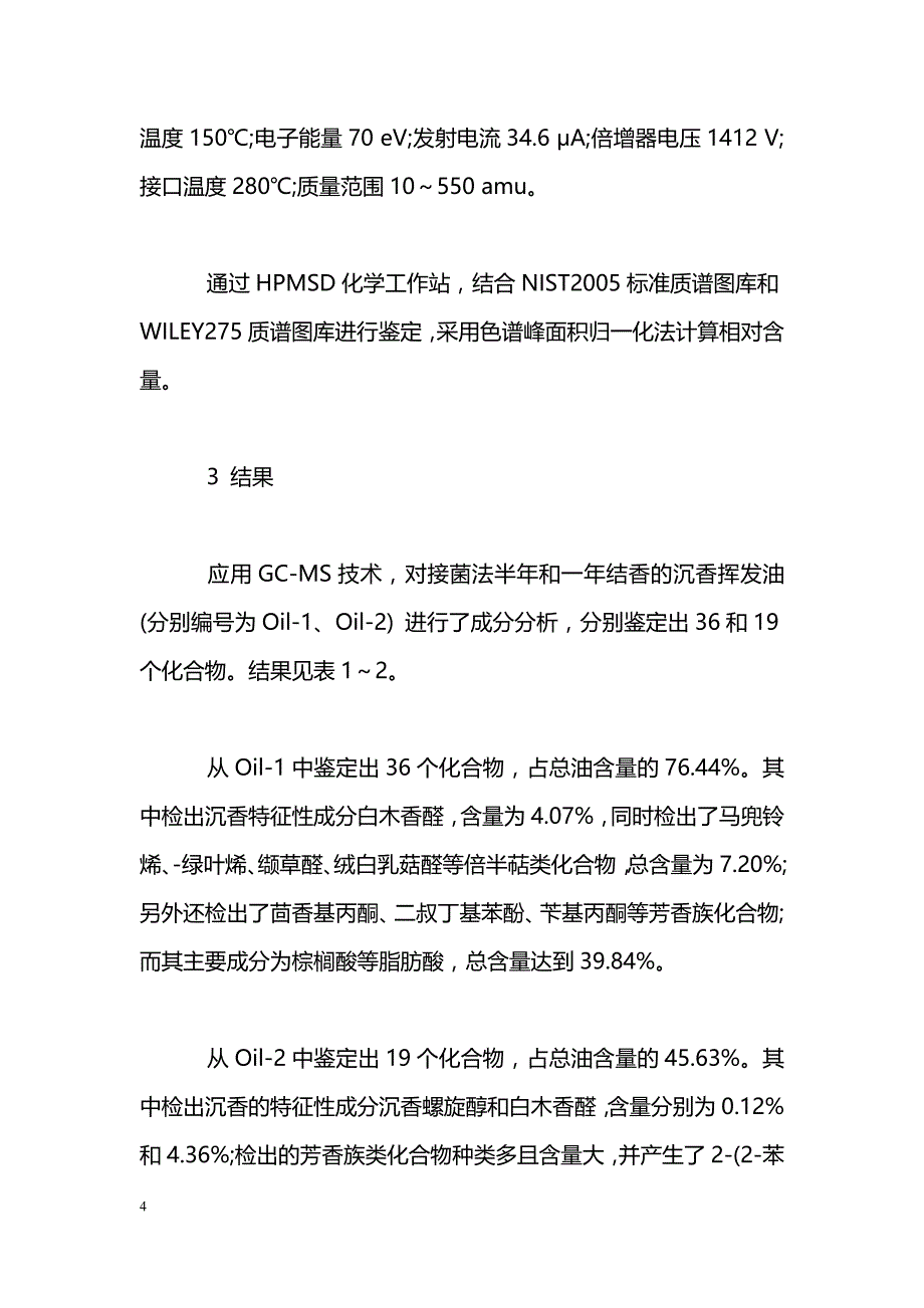 两批接菌法所产沉香挥发油化学成分的气相色谱-质谱联用分析_第4页