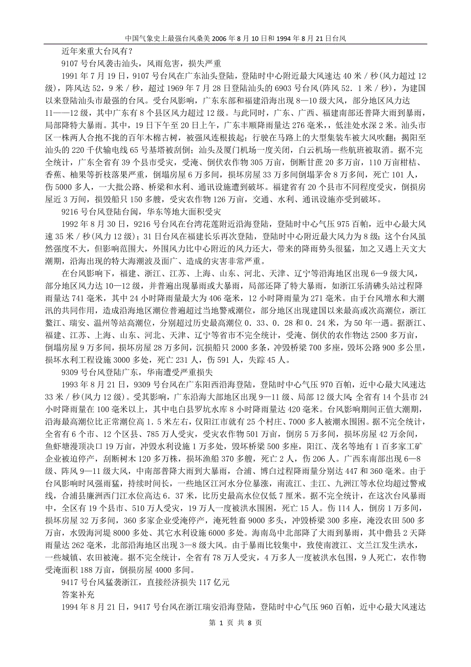 近年来重大台风有-B_第1页
