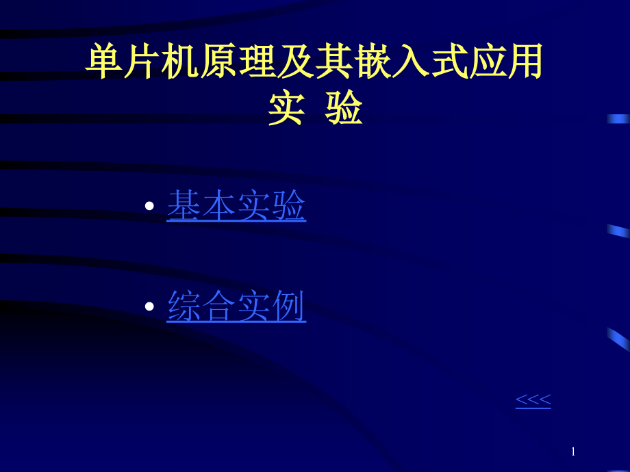 单片机原理及其嵌入式应用实验_第1页