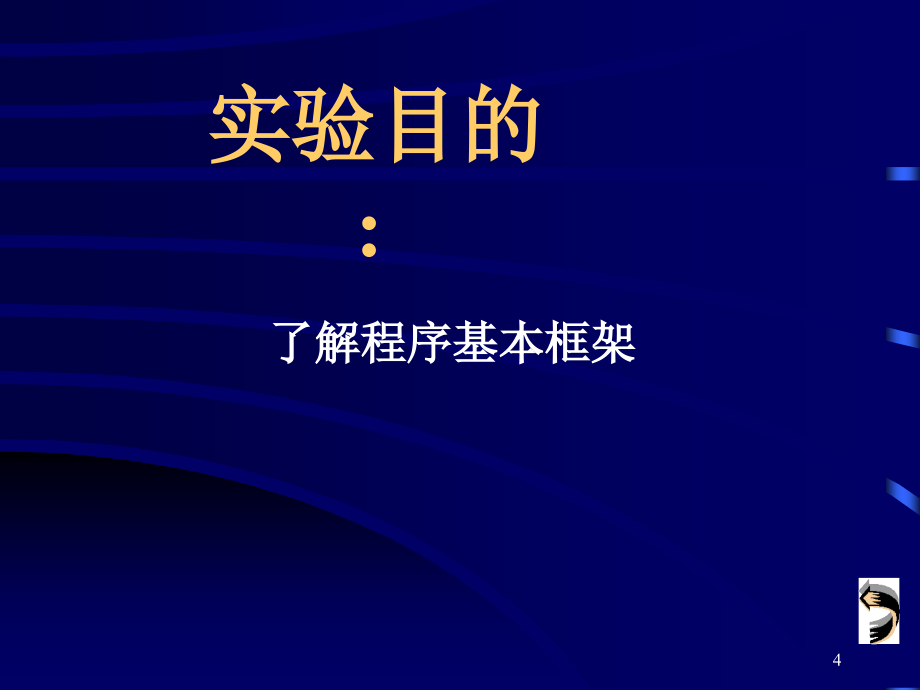 单片机原理及其嵌入式应用实验_第4页