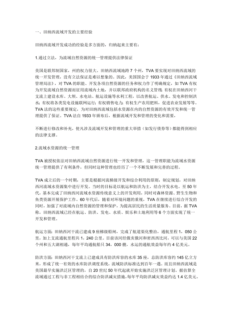 田纳西流域开发的主要经验_第1页