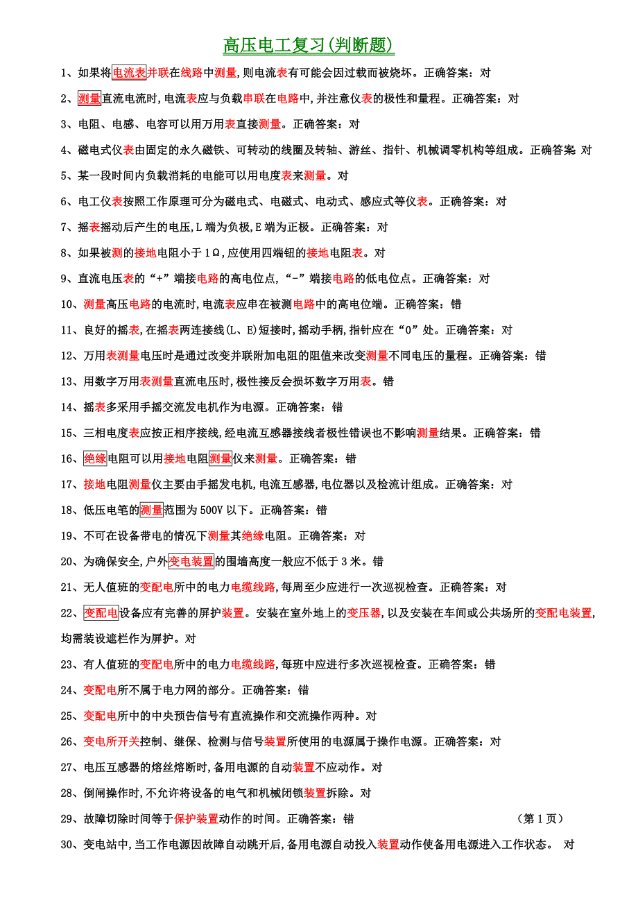 高电题库判断题_第1页