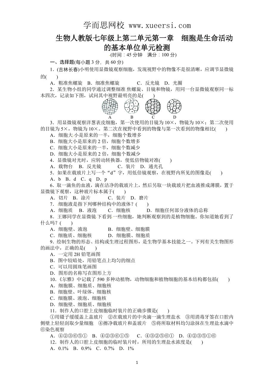 2013—2014学年人教版七年级生物上册单元测试卷—第2单元第1章节节细胞是_第1页