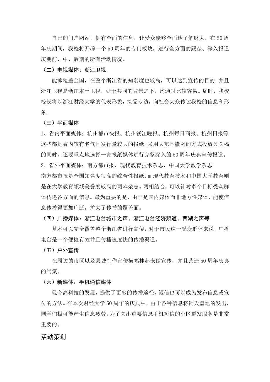 浙江财经大学50周年庆典公关策划书_第5页