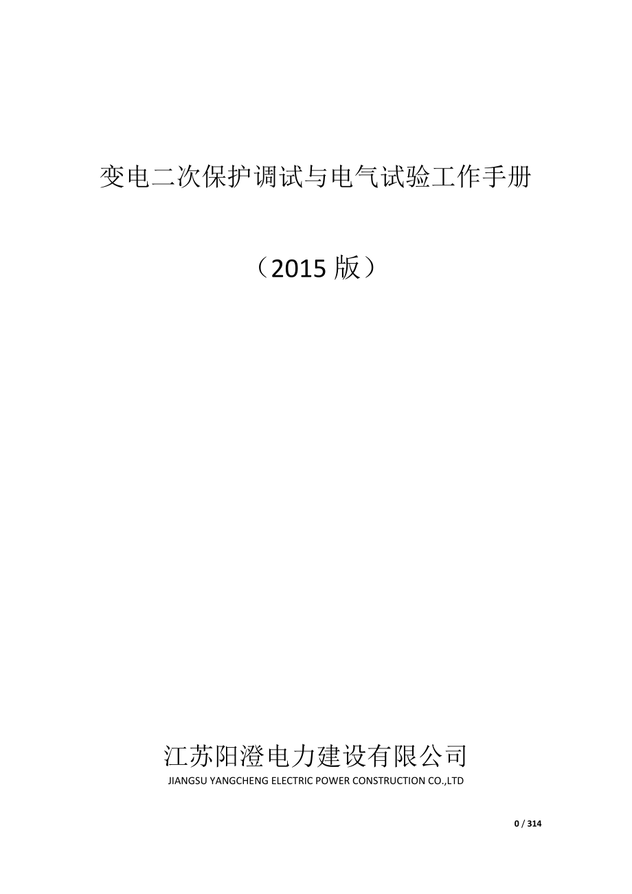 2015阳澄版)变电二次保护调试与电气试验工作手册12-03_第1页