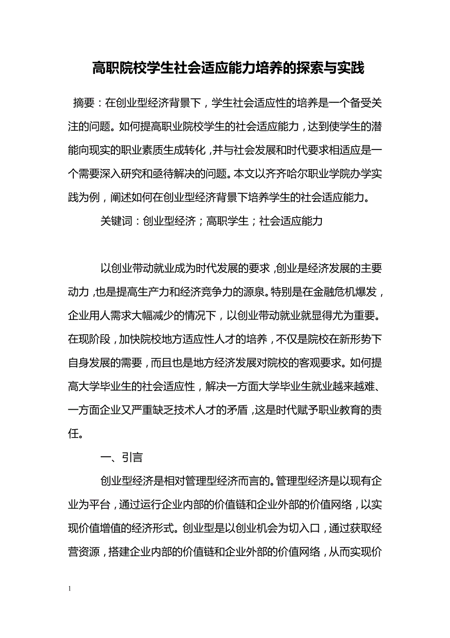 高职院校学生社会适应能力培养的探索与实践_第1页