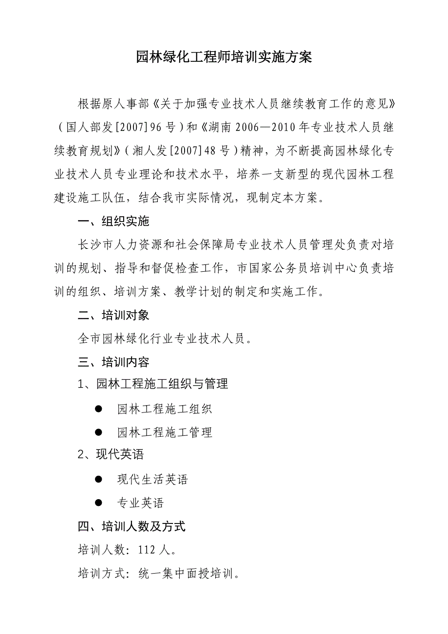 园林绿化工程师培训实施方案_第1页