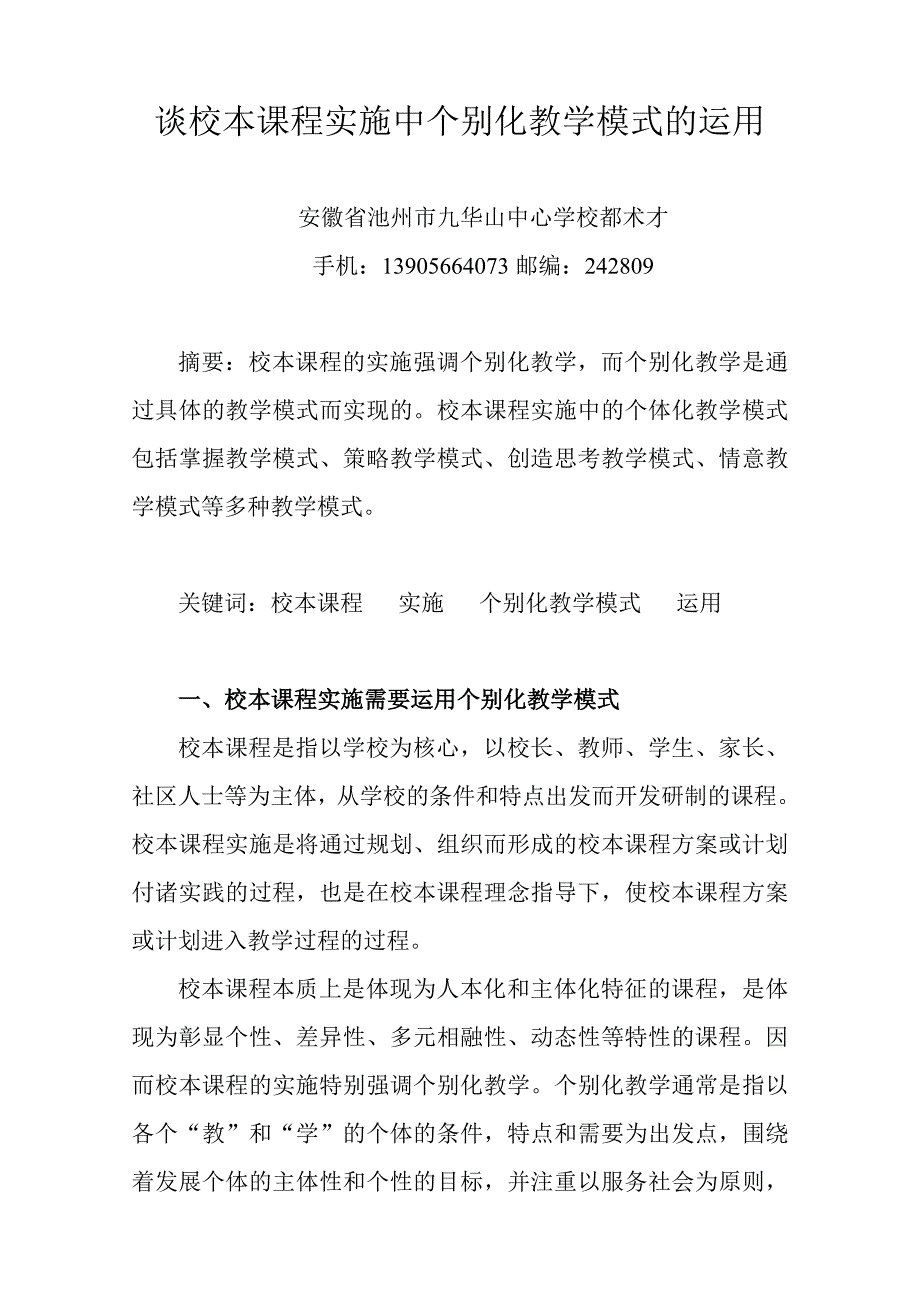 谈校本课程实施中个别化教学模式的运用1_第1页