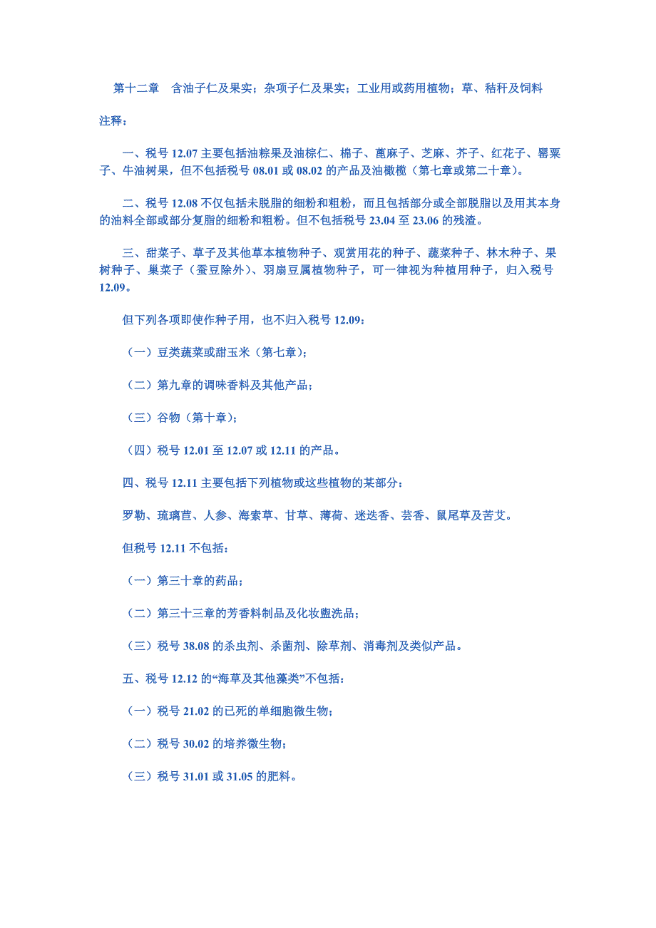 第十二章  含油子仁及果实;杂项子仁及果实;工业用或药用植物;草、秸秆及饲料_第1页