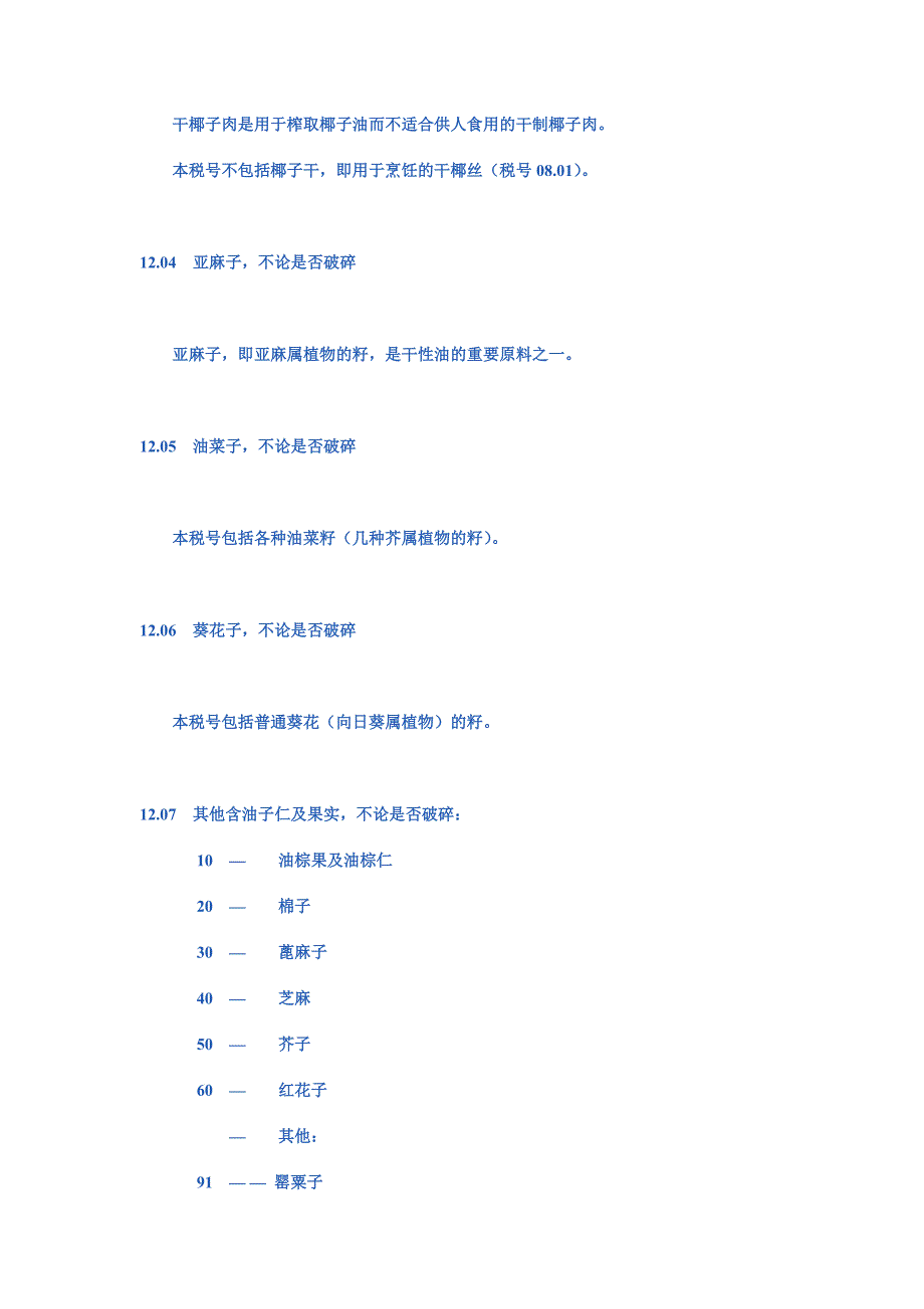 第十二章  含油子仁及果实;杂项子仁及果实;工业用或药用植物;草、秸秆及饲料_第3页