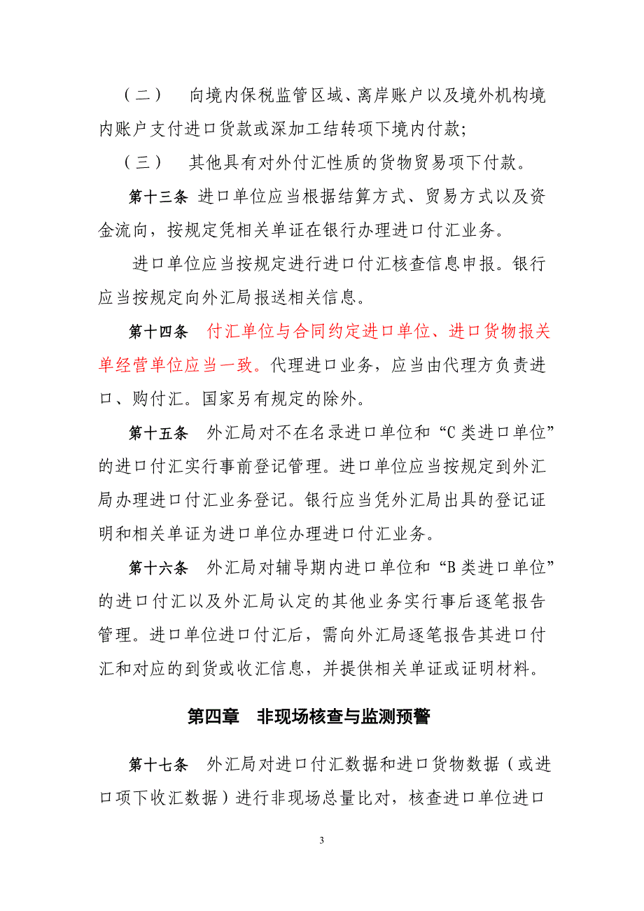 货物贸易进口付汇管理暂行办法——汇发[2010]57号_第3页