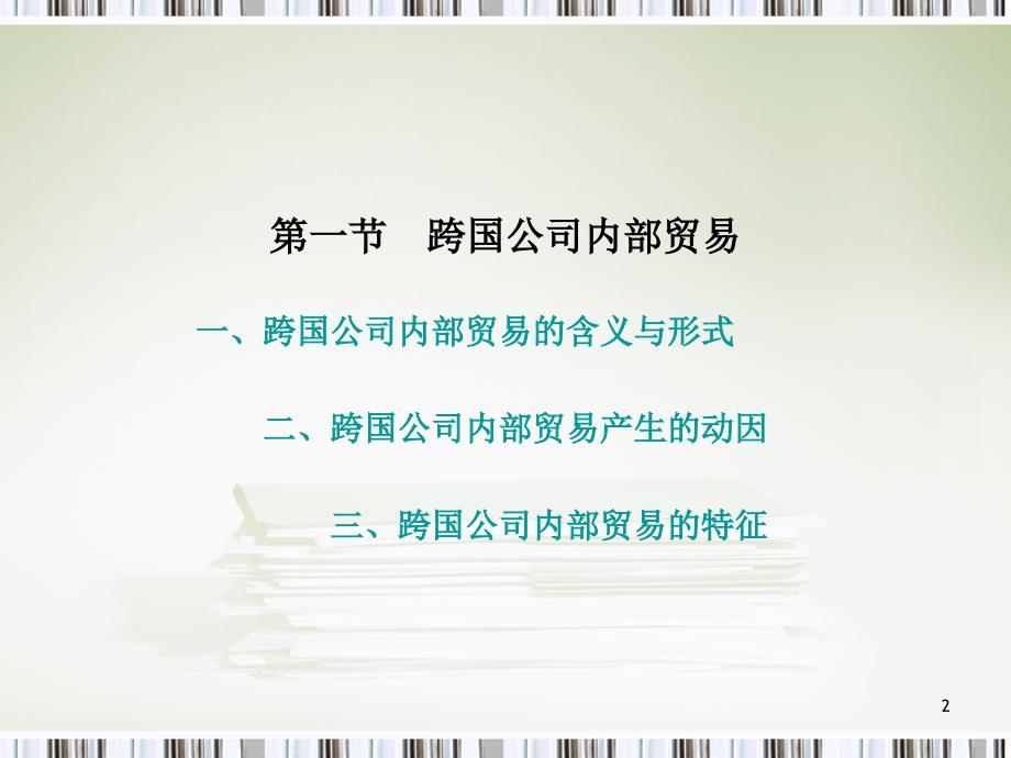 第六章 跨国公司内部贸易与转移价格_第2页